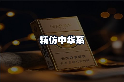 精仿中华系